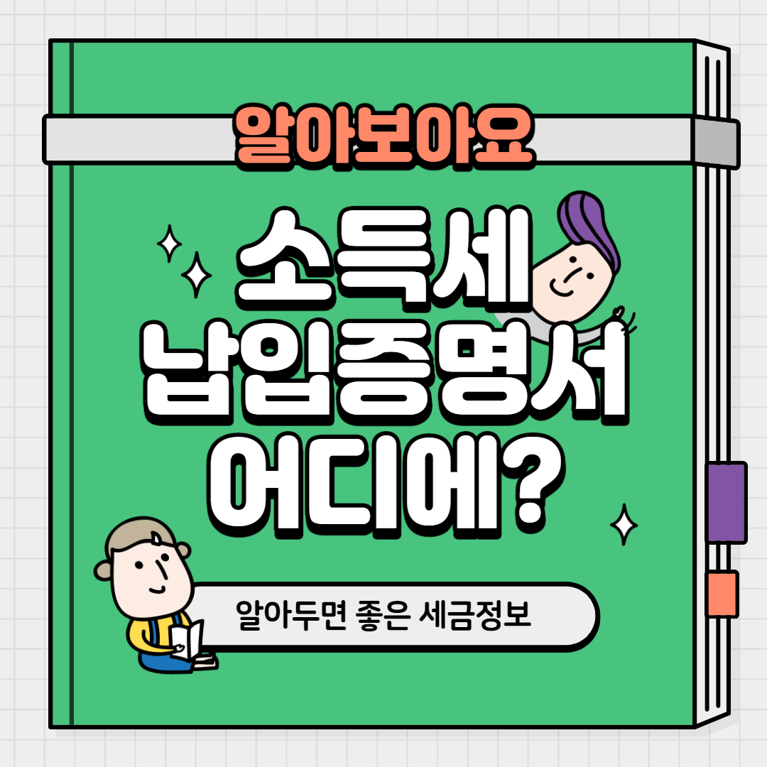  소득세납입증명서 어디에