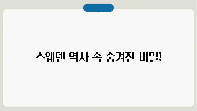 스웨덴 역사 알아보기