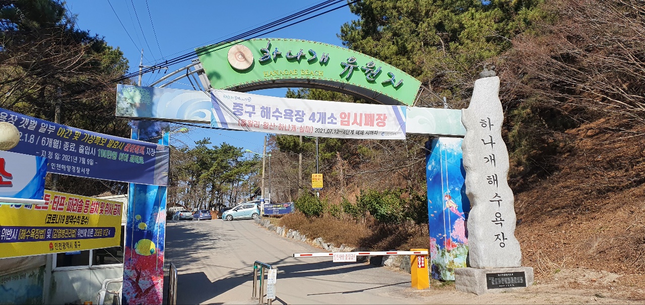 하나개해수욕장 입구