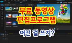  무료동영상편집프로그램 써본 것 중에 추천