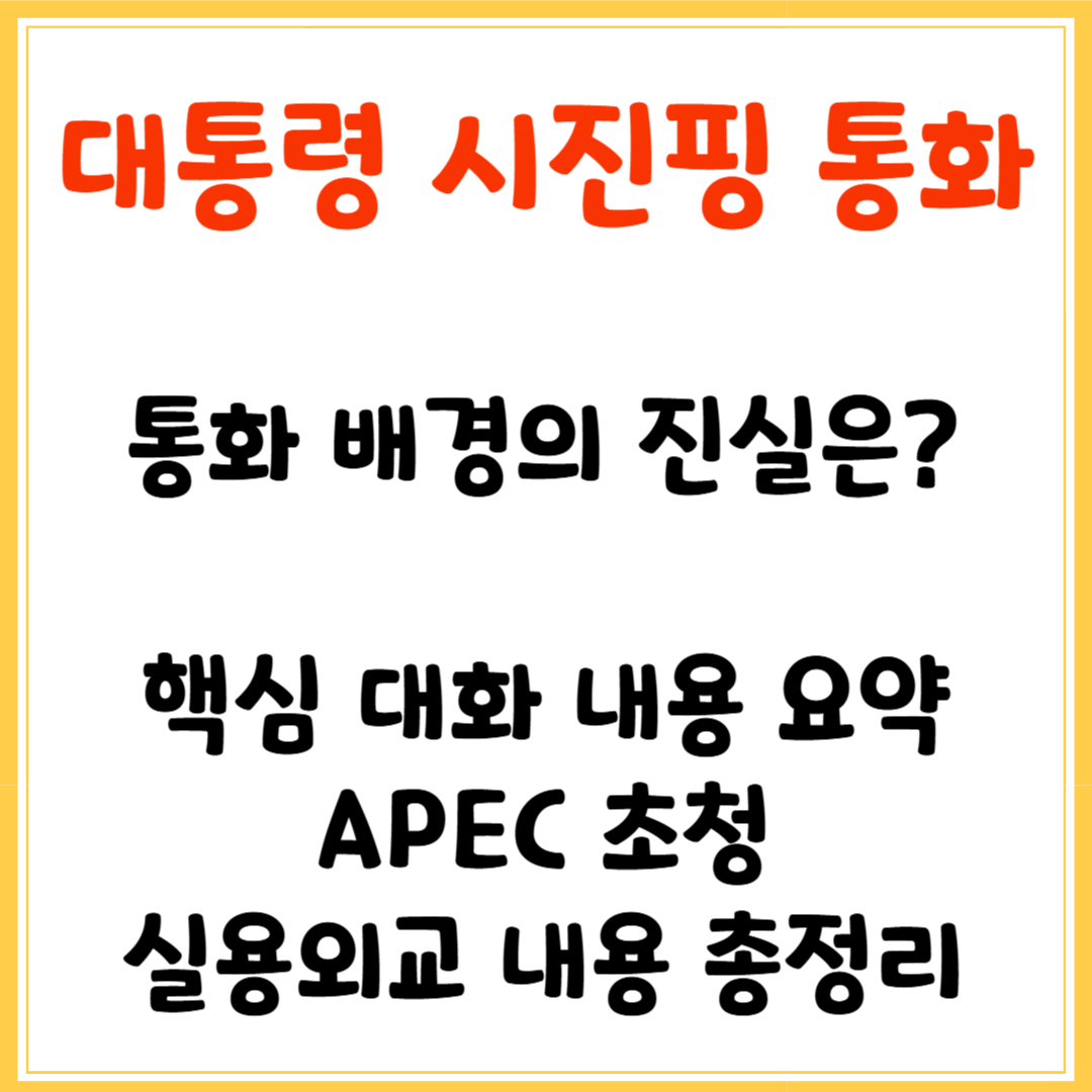대통령 시진핑 통화/핵심 대화 내용 요약, APEC 초청, 실용외교 내용 총정리