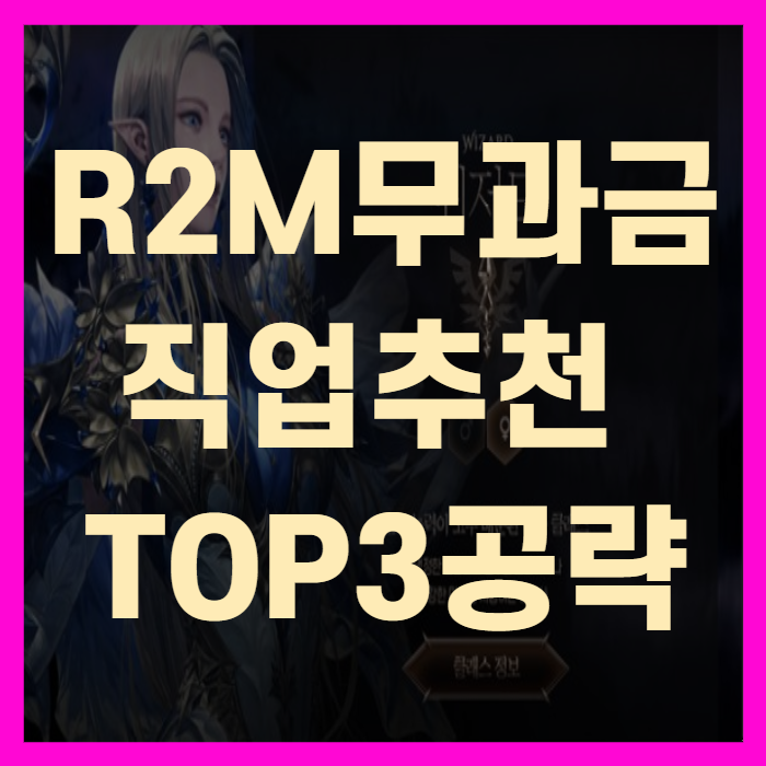  R2M 무과금 직업 추천 TOP3 공략(+꼼꼼정리)