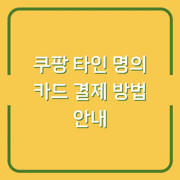 쿠팡 타인 명의 카드 결제 방법 안내