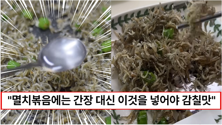 “멸치볶음에 간장 넣지 마세요” 간장보다 감칠맛을 내서 더 맛있는 멸치볶음 만드는 비법 4가지