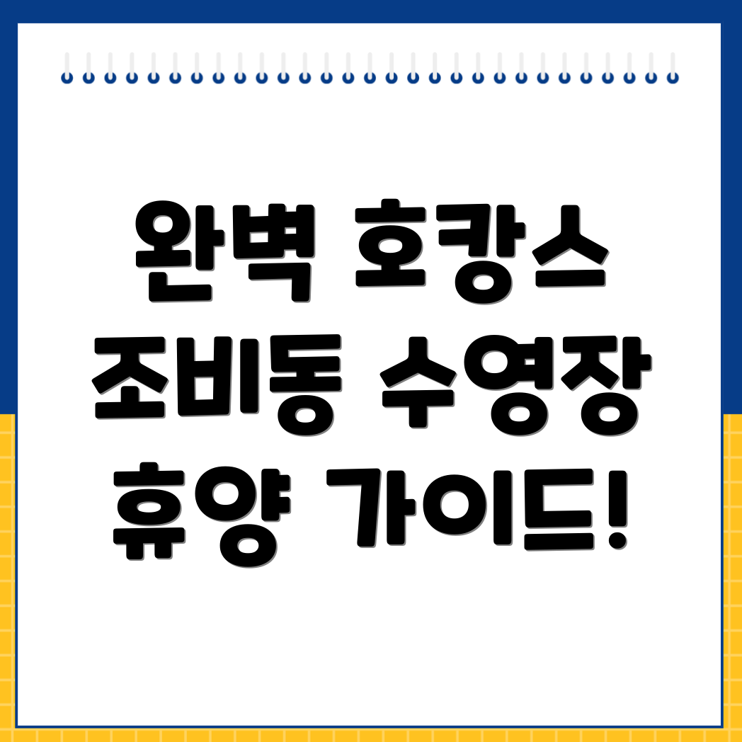 호캉스
