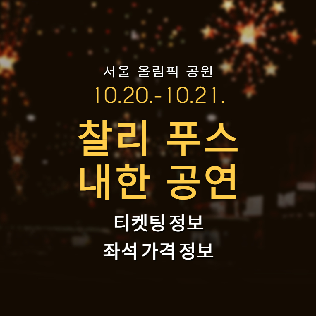 찰리푸스 내한공연