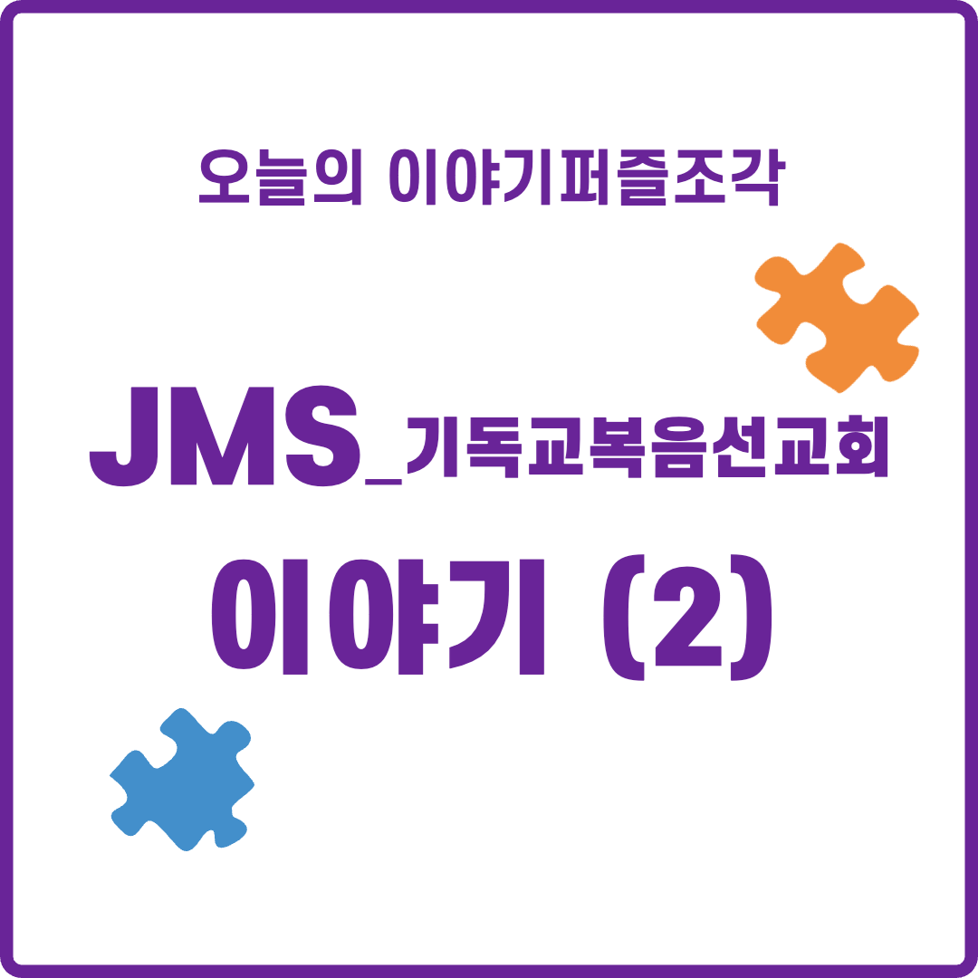 오늘의이야기퍼즐조각 - JMS 이야기 (2)