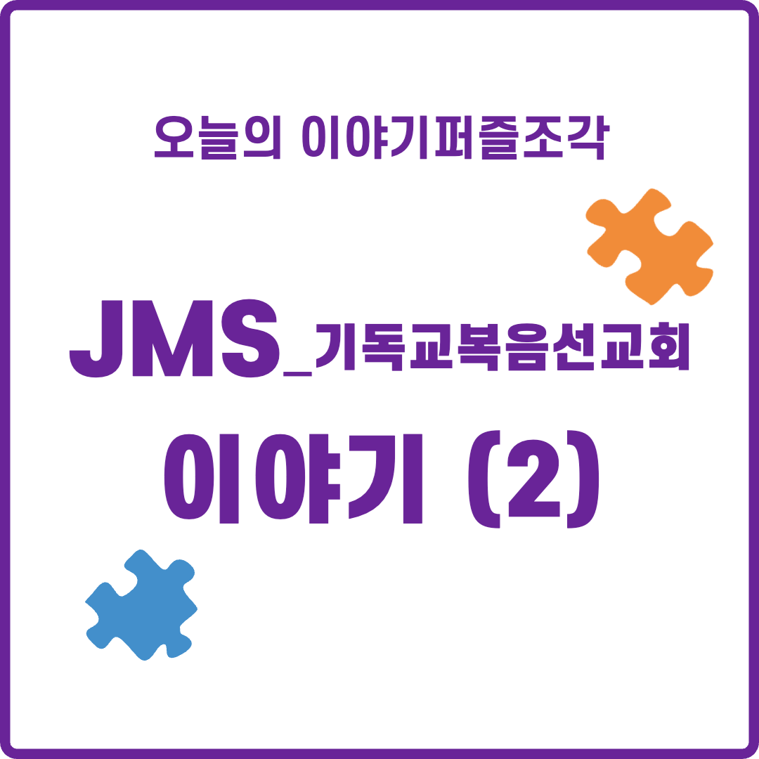  [인문학 이야기]  JMS, 기독교복음선교회가 대체 뭔데? - (2) JMS의 포교방법과 각종 사고 및 논란