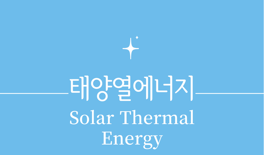 &#39;태양열에너지(Solar Thermal Energy)&#39;