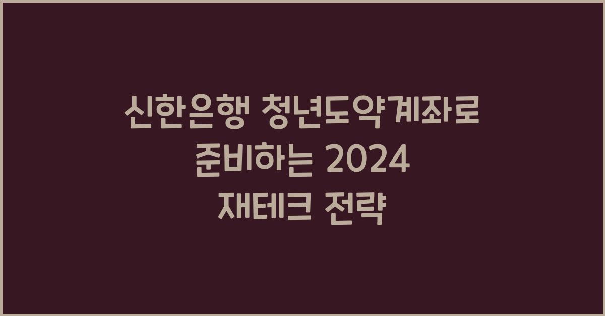 신한은행 청년도약계좌