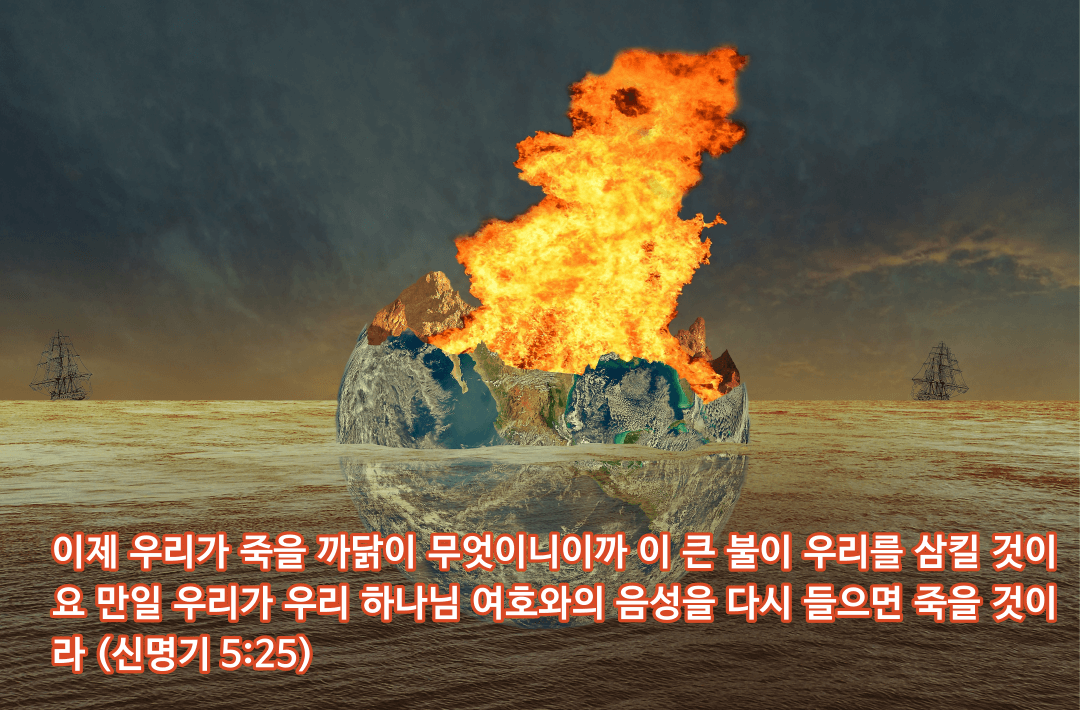 매일성경 &#124; 신명기 5장 22-33절 &#124; 사람이 하나님을 만나게 되면 일어나는 일