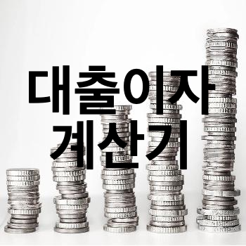  주택담보대출 계산기, 원리금 균등상환과 원금 균등상환 차이