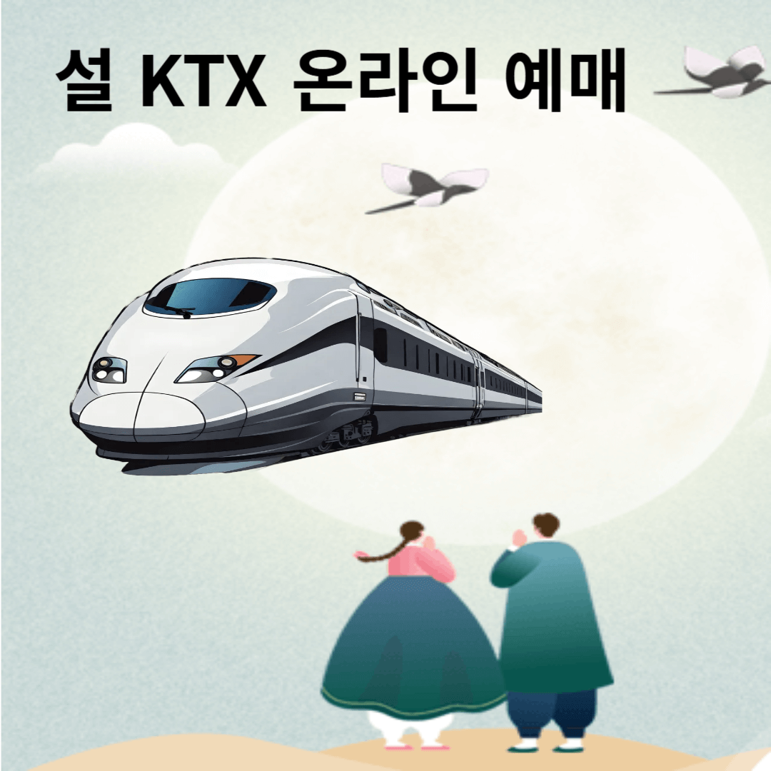 KTX예매