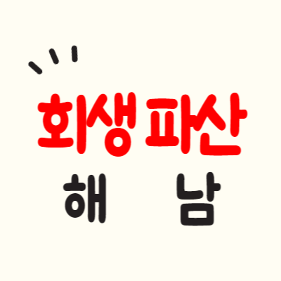 해남 개인회생 파산 잘하는 곳 변호사 법무사 추천 무료상담 신청 비용 수임료 자격확인