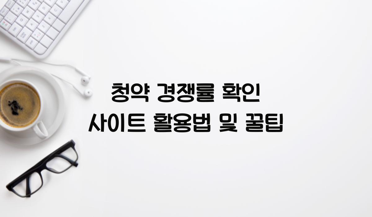 청약 경쟁률 확인 사이트
