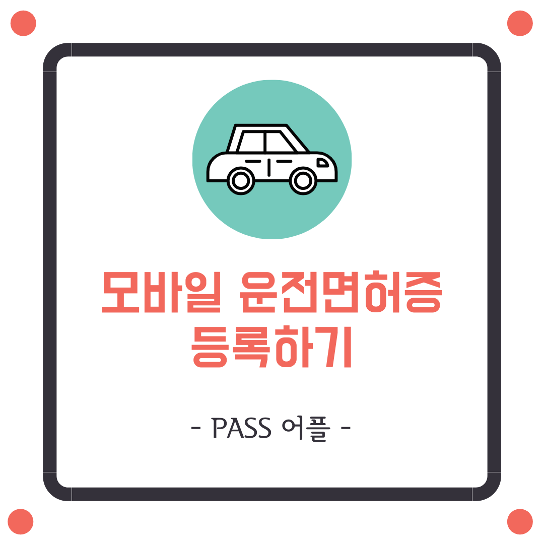  모바일 운전면허증 등록하기  :  PASS 어플