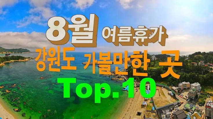 강원도 가볼만한곳 베스트10_5