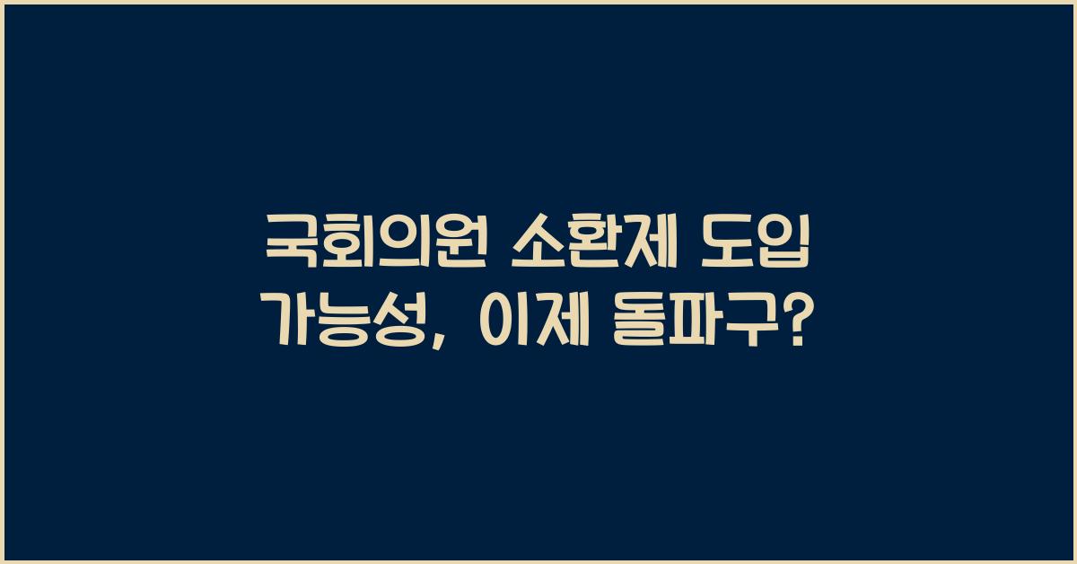 국회의원 소환제 도입 가능성