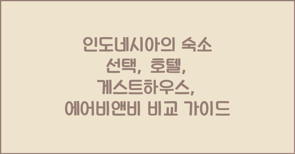 인도네시아의 숙소 선택: 호텔, 게스트하우스, 에어비앤비 비교