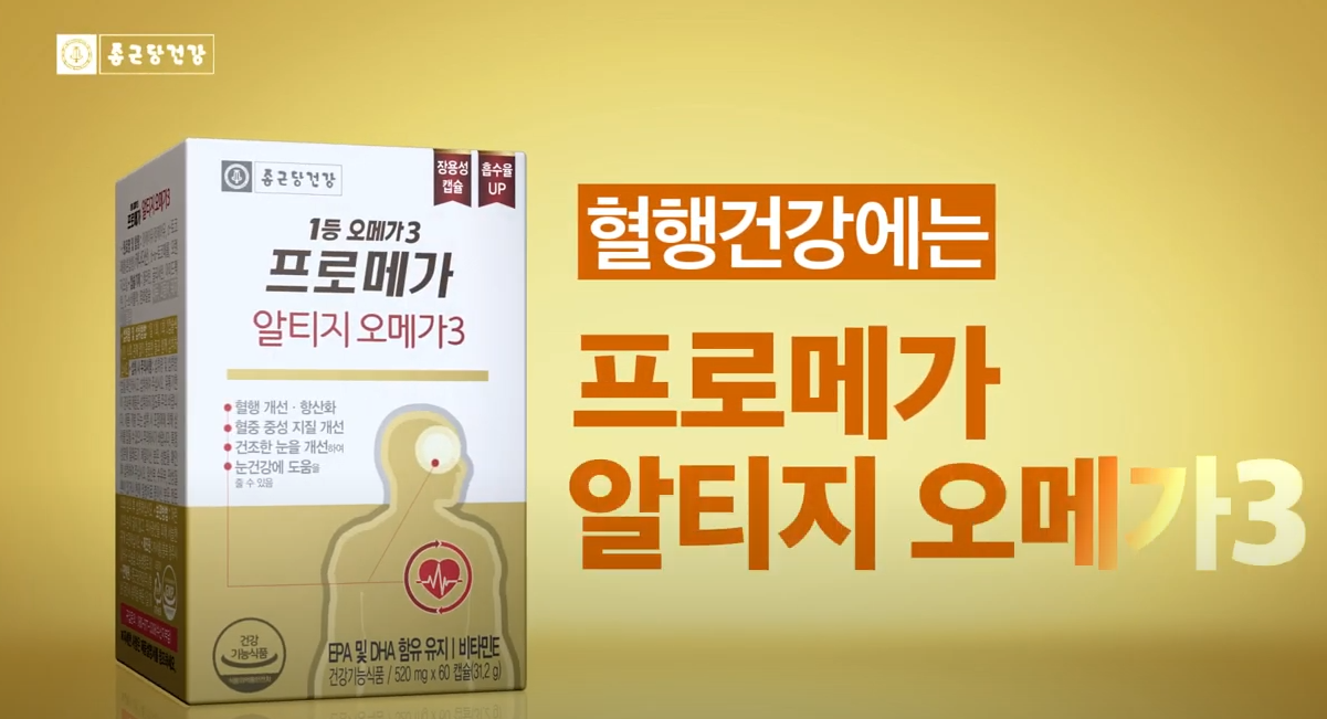  종근당 프로메가 알티지오메가3, 과연 광고처럼 피가 깨끗해질까?