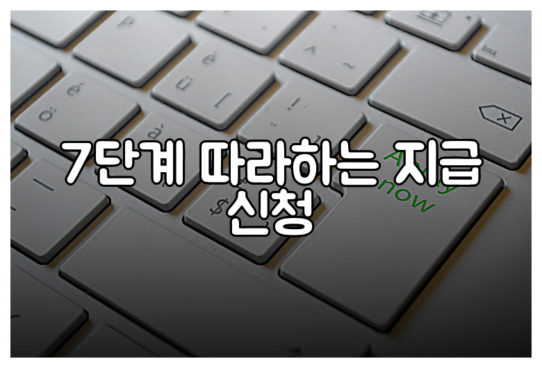 7단계 따라하는 지급 신청