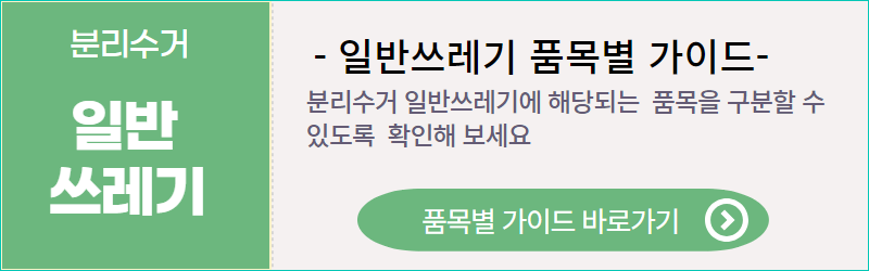 일반쓰레기품목별가이드