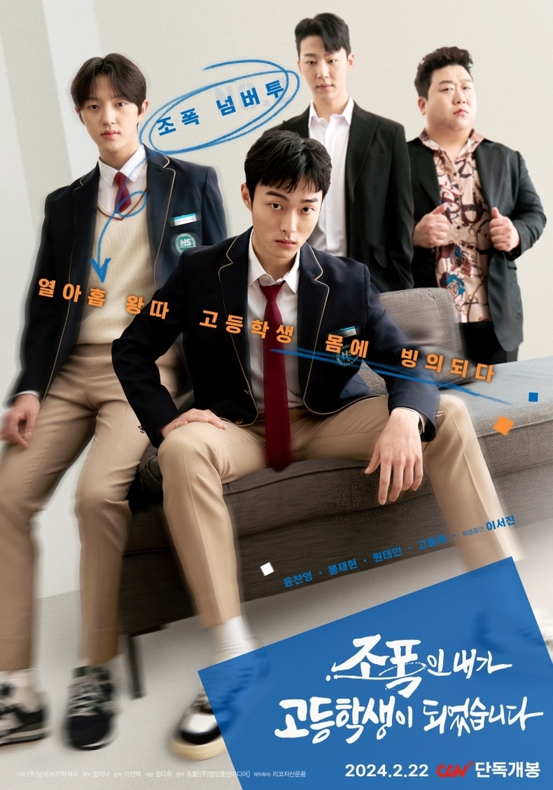  [드라마 리뷰] 조폭의 고등학생 빙의, 새로운 인생의 시작 - '조폭인 내가 고등학생이 되었습니다' 드라마 리뷰