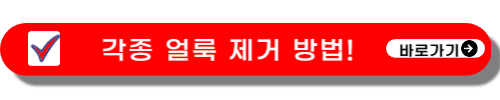 각종 얼룩 제거 방법