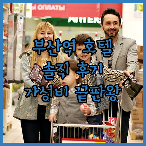 부산역 호텔, 어디가 좋을까? 솔직 