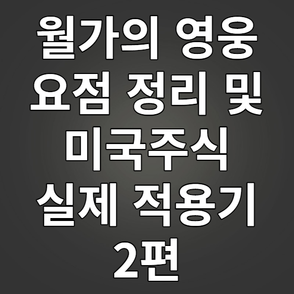  월가의 영웅 요점 정리 및 미국 주식 실제 적용기(feat. 종목분석 체크리스트) 2편