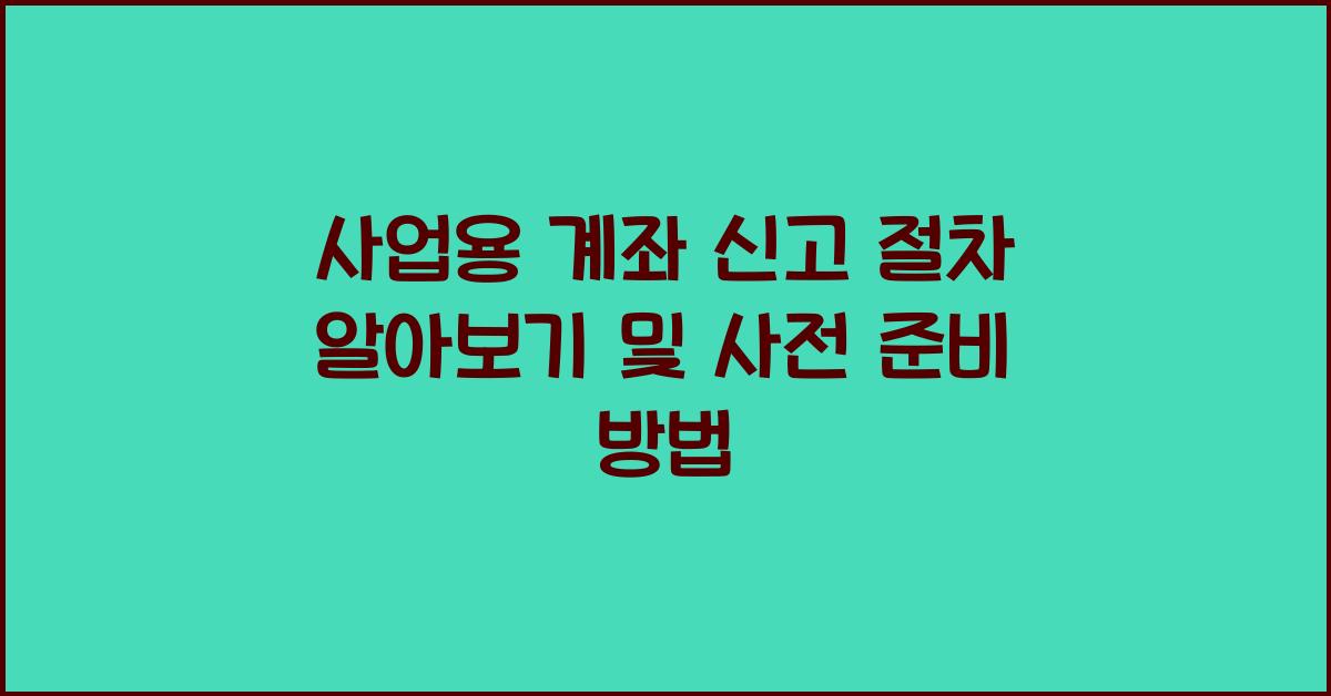 사업용 계좌 신고 절차