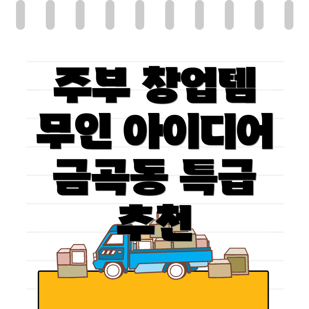 무인 창업아이템