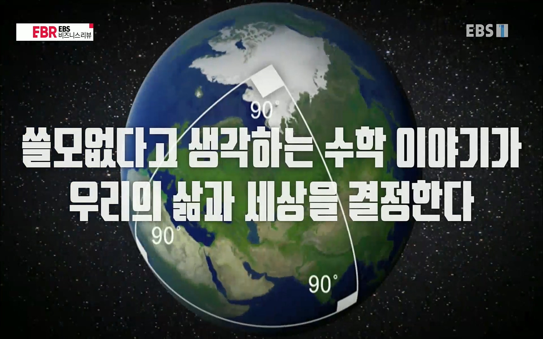 EBR - EBS Business Review이철희의 수학이 세상을 지배한다 - 1부 쓸모없는 수학의 대반란.mp4_20220713_150612.931.jpg