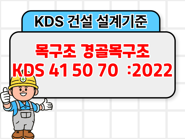 목구조 경골목구조 KDS 41 50 70 :2022 건설기준1