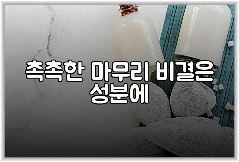 촉촉한 마무리 비결은 성분에