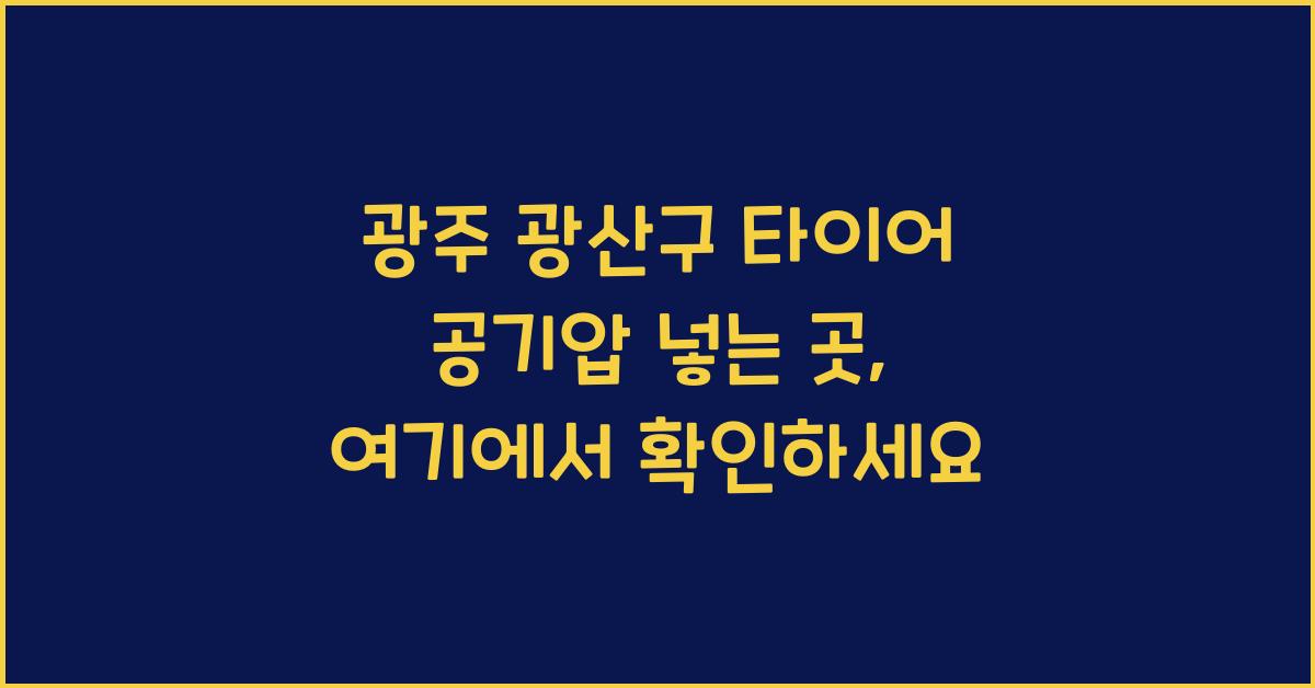 광주 광산구 타이어 공기압 넣는 곳