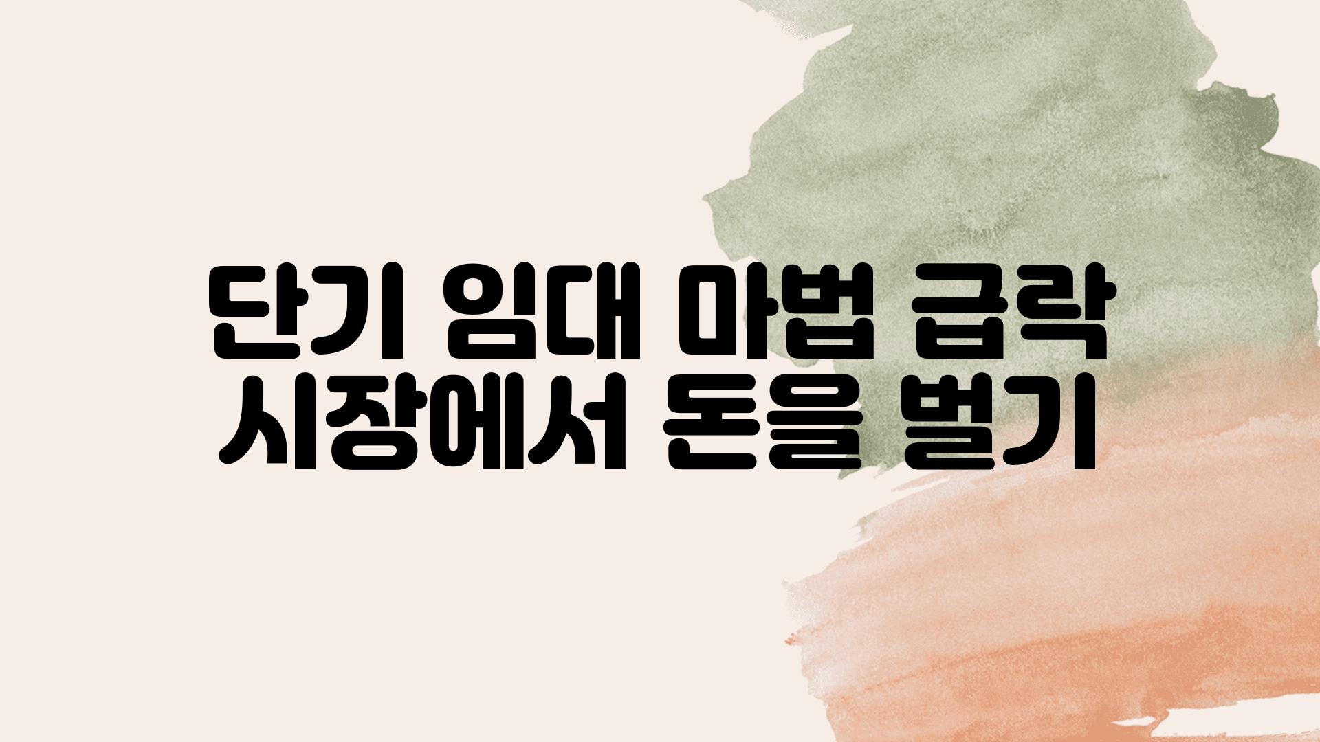 단기 임대 마법| 급락 시장에서 돈을 벌기