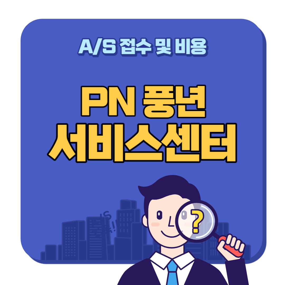 PN 풍년 서비스센터 안내