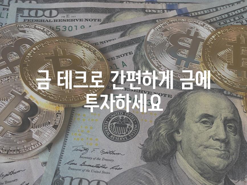 금 테크로 간편하게 금에 투자하세요