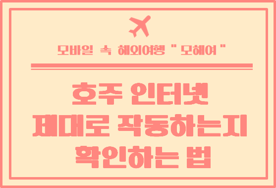  호주 집에 인터넷 연결 되었는지 확인하는 방법