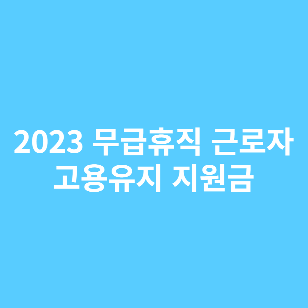 고용유지 지원금 신청