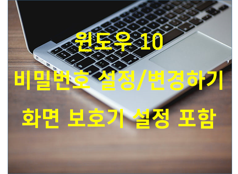  윈도우10 비밀번호 설정, 변경하는 방법, 안하면 후회한다