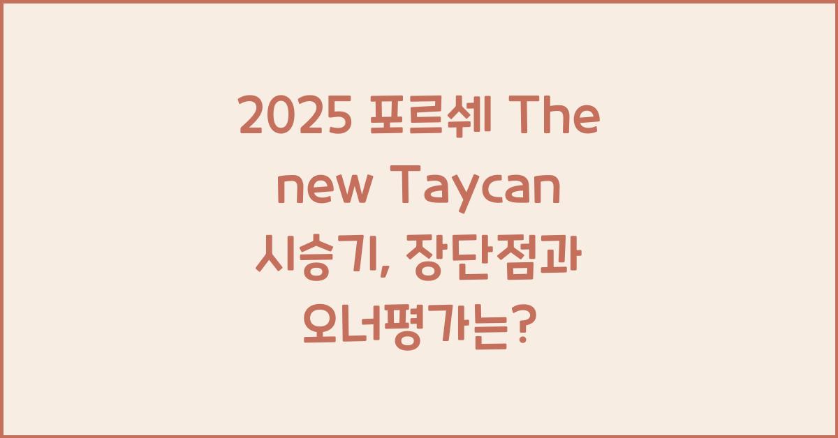 2025 포르쉐 The new Taycan 시승기 제원 연비 장단점 유지비 오너평가