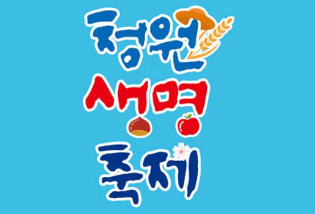 청원생명축제