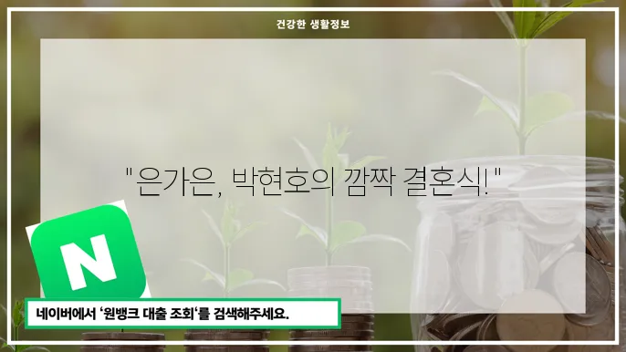 은가은과 박현호 팬들의 반응