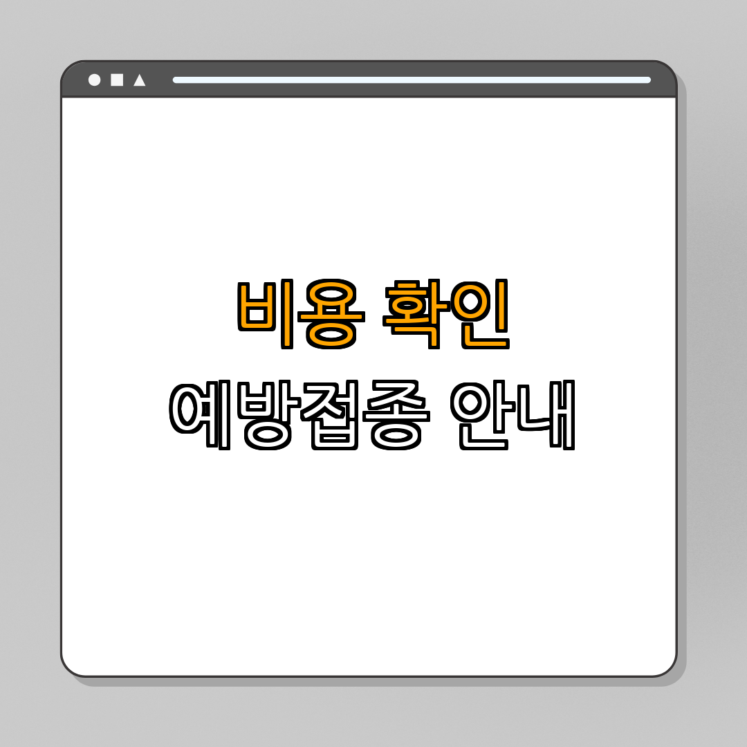 3. B형 간염 예방접종 가격