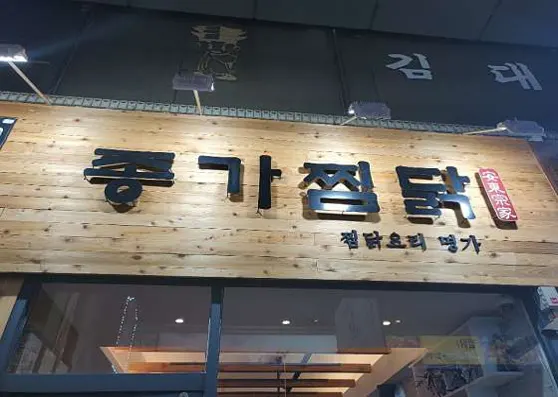 종가찜닭