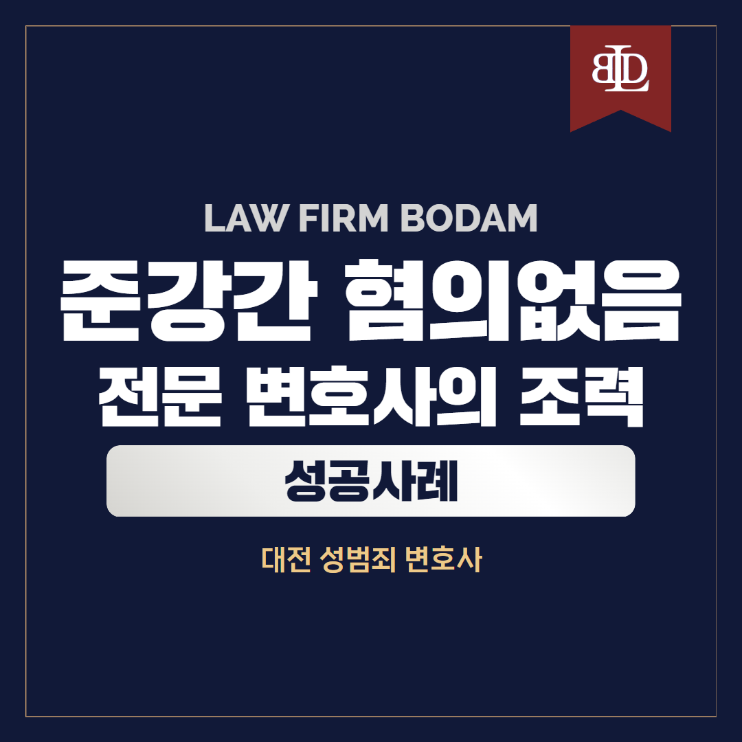  준강간죄 무혐의 성공사례 처벌과 형량