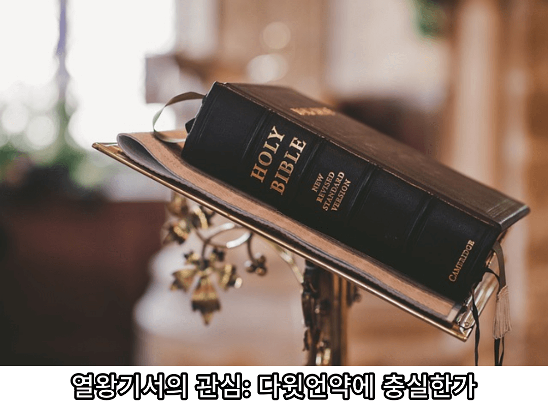 매일성경 ❘ 열왕기상 22장 41-53절 ❘ 여호사밧과 아하시야, 열왕기서의 관심