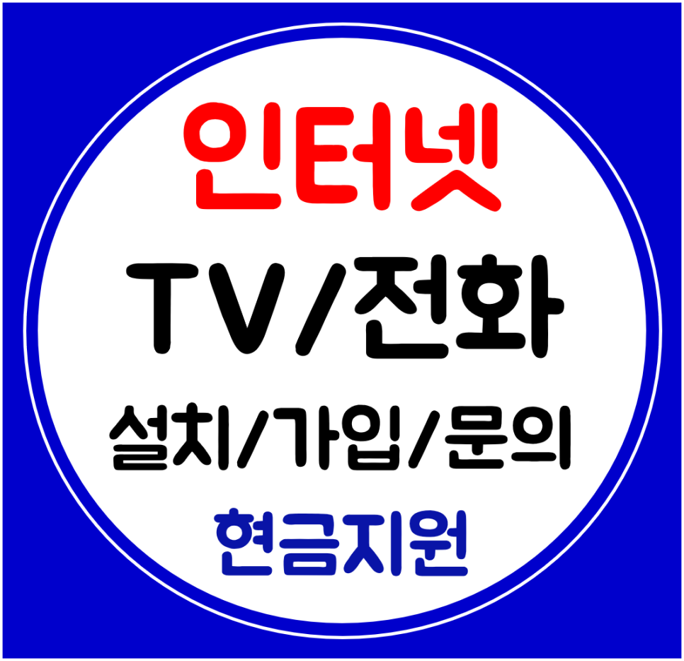  광산구 인터넷 sk kt lg 인터넷가입 설치 저렴한 요금으로